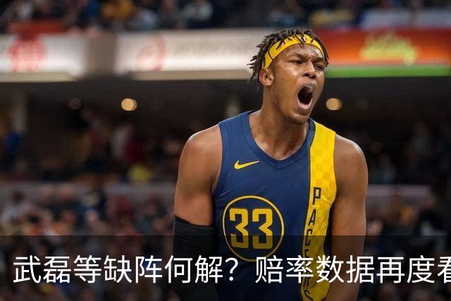 武磊等缺阵何解？赔率数据再度看衰国足客战